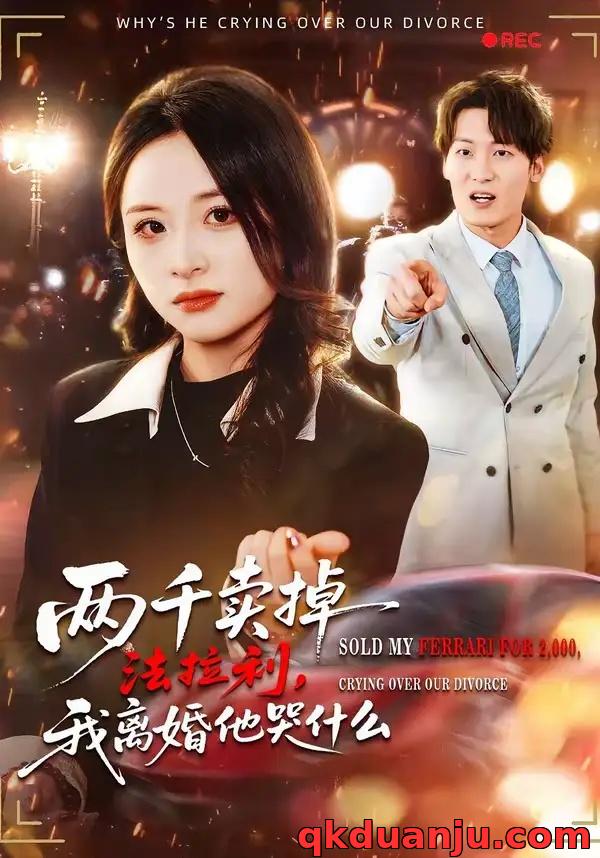 短剧 两千卖掉法拉利,我离婚他哭什么(44集全)张绍程/张心然