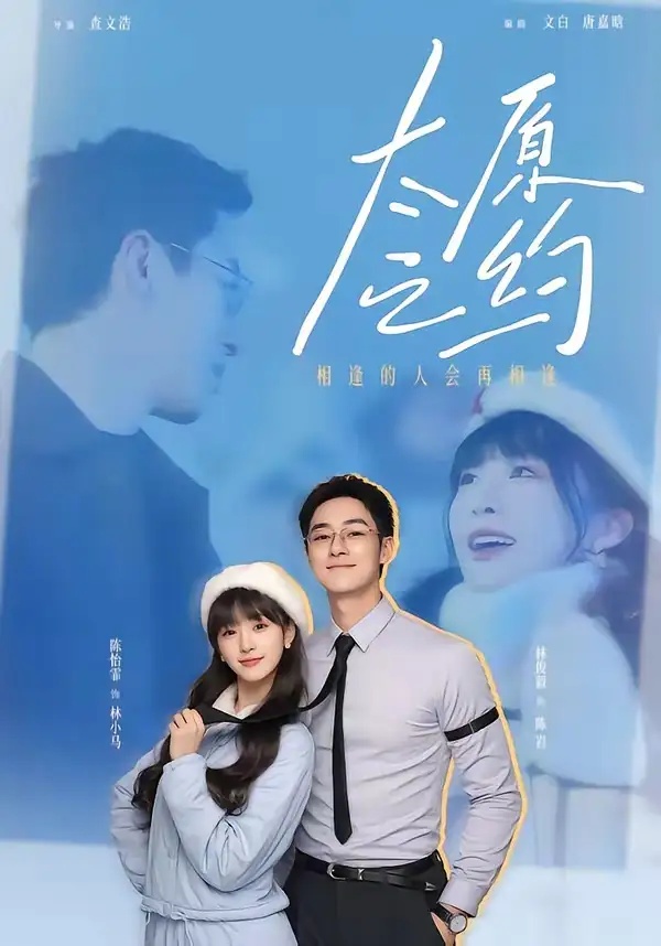 短剧 太原之约（50集全）林俊毅/陈怡霏