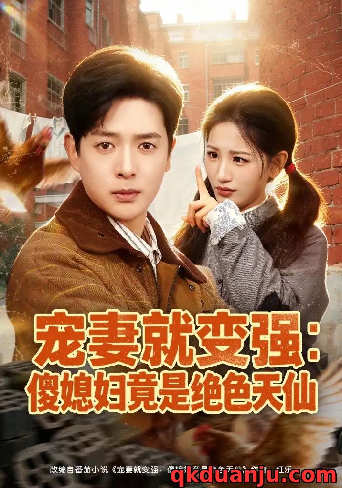 短剧 宠妻就变强：傻媳妇竟是绝色天仙（80集全）李雪莹/史宣洪