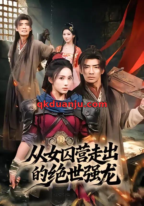 短剧 从女囚营走出的绝世强龙（70集全）张瀚文（男）/李钊