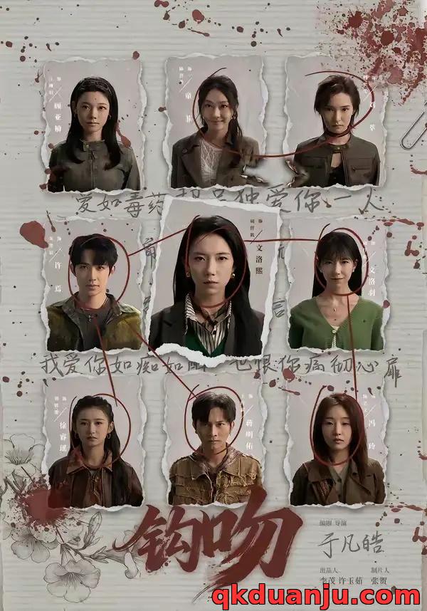 短剧 钩吻（64集全）朱墨宸/周千筱