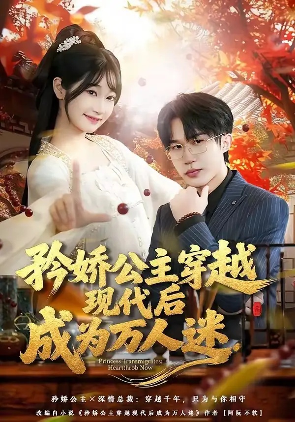 短剧 矜娇公主穿越现代后成为万人迷（85集全）潘谕葳/于博