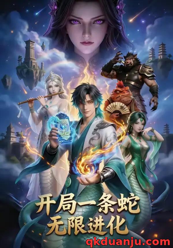 短剧 开局一条蛇，无限进化（83集全）漫剧