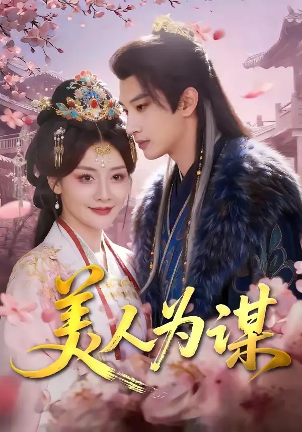 短剧 13.美人为谋（83集全）肖文宇/孟璐