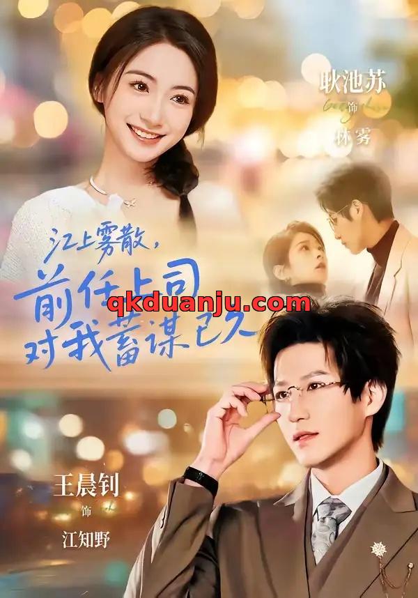 短剧 江上雾散，前任上司对我蓄谋已久/糟糕！前任上司对我蓄谋已久（80集全）王晨钊/耿池苏