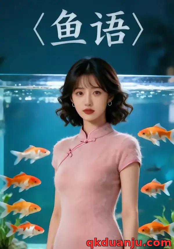 短剧 鱼语（47集全）AI短剧
