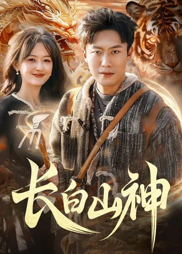 短剧 55.长白山神（138集全）赵书苑$杨芳$宁海