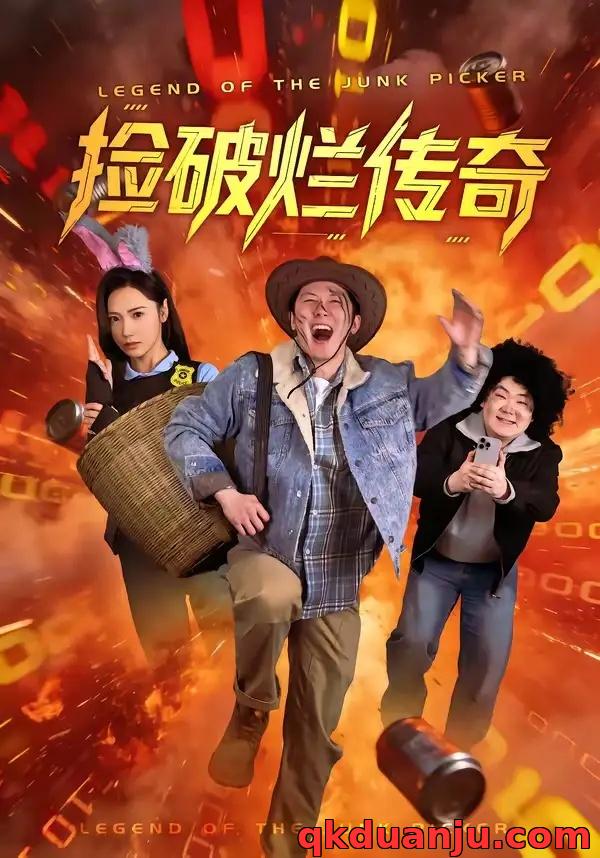 短剧 捡破烂传奇（80集全）张层层/景露