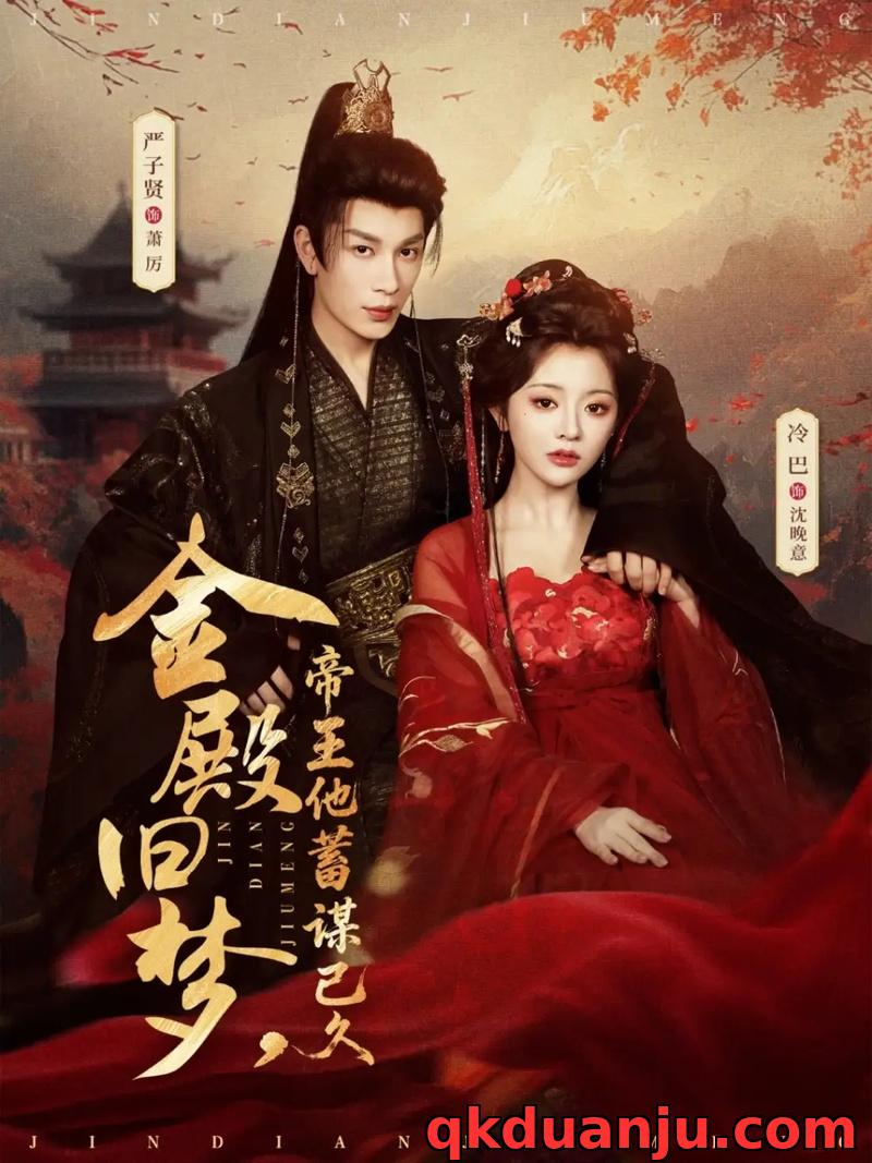 短剧 金殿旧梦，帝王他蓄谋已久（76集全）严子贤/冷巴（廖慧敏）