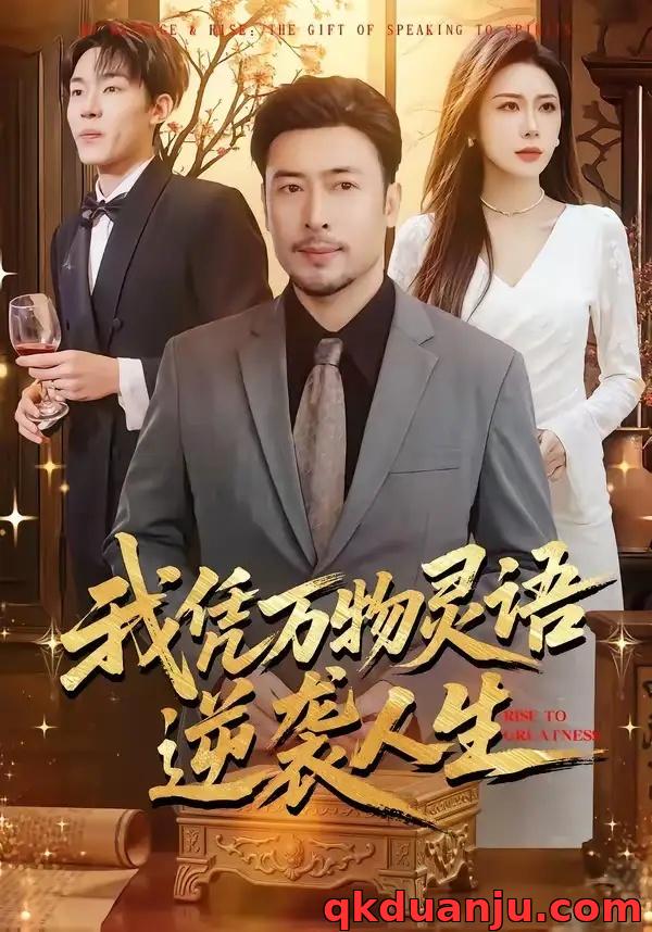 短剧 43.我凭万物灵语逆袭人生（85集全）王晓冬/牛牛