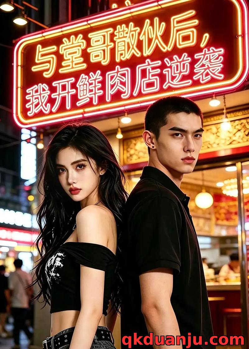 短剧 与堂哥散伙后，我开鲜肉店逆袭（37集全）AI短剧