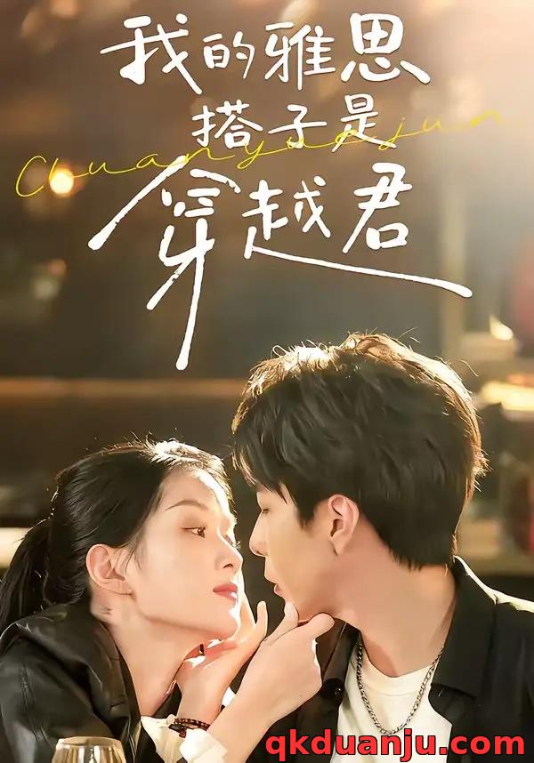 短剧 我的雅思搭子是穿越君（30集全）寿寿/黄绅锐