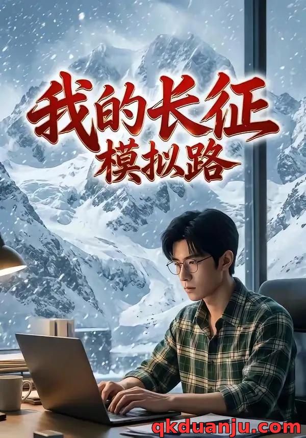 短剧 我的长征模拟路(78集全)AI短剧