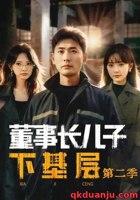 短剧 董事长儿子下基层2（70集全）宣嘉橙（宣以豪）/徐宇良