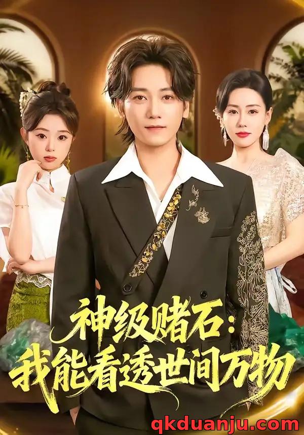 短剧 神级赌石：我能看透世间万物（80集全）木子君/马祈欣