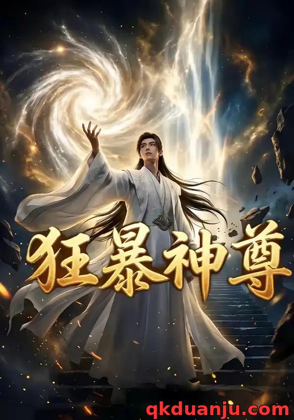 短剧 狂暴神尊（60集全）AI短剧