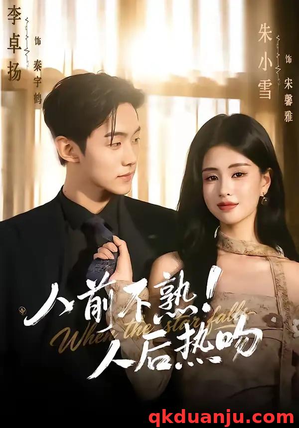 短剧 人前不熟！人后热吻（111集全）李卓扬/朱小雪