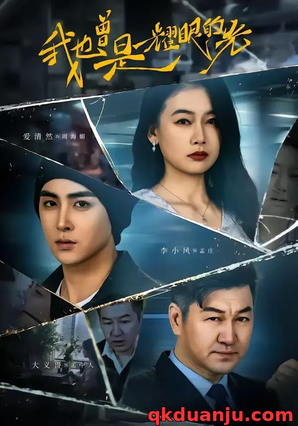 短剧 我也曾是耀眼的光（75集全）李小风/爱清然