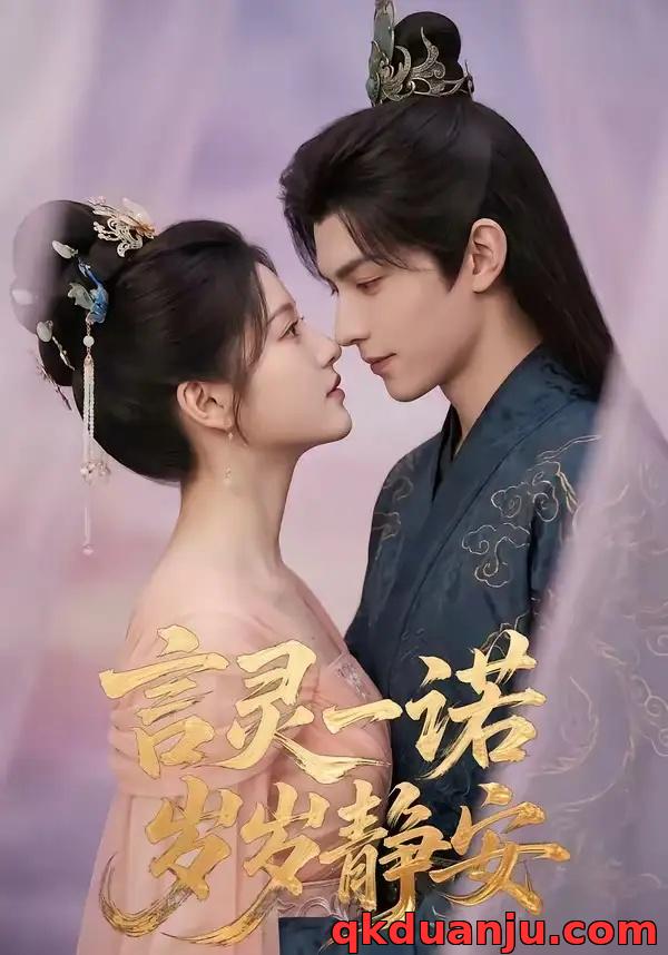 短剧 言灵一诺，岁岁静安（50集全）AI短剧