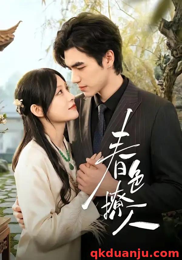 短剧 07.春｜色撩人（51集全）李扬/杨卓珉