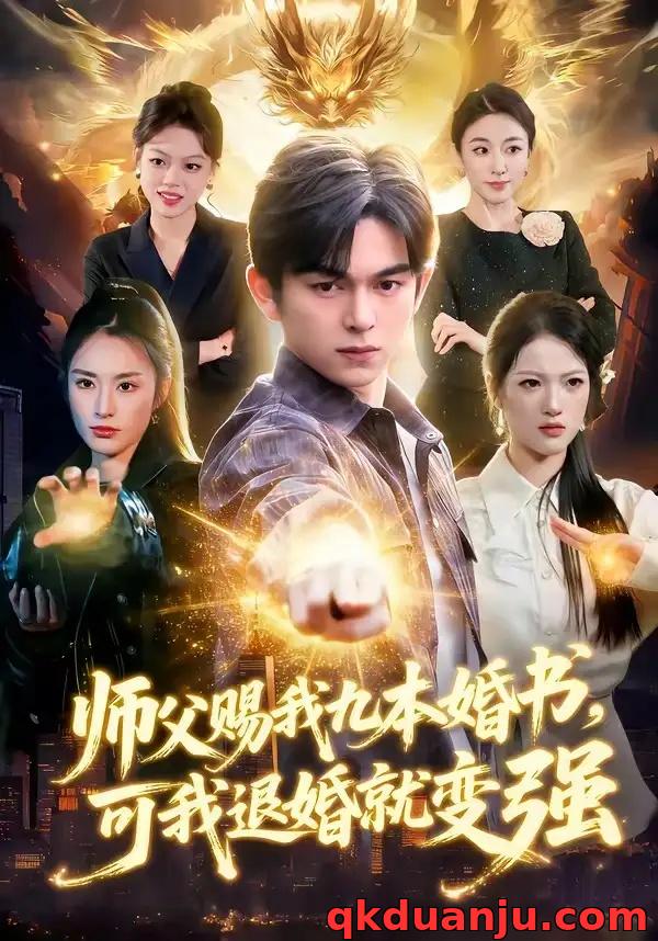 短剧 师父赐我九本婚书，可我退婚就变强（113集全）白天/胡文晖