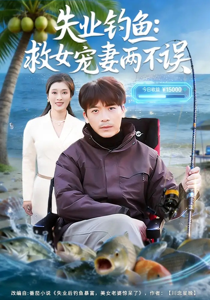 短剧 失业钓鱼：救女宠妻两不误（80集全）王景华/孔星晴