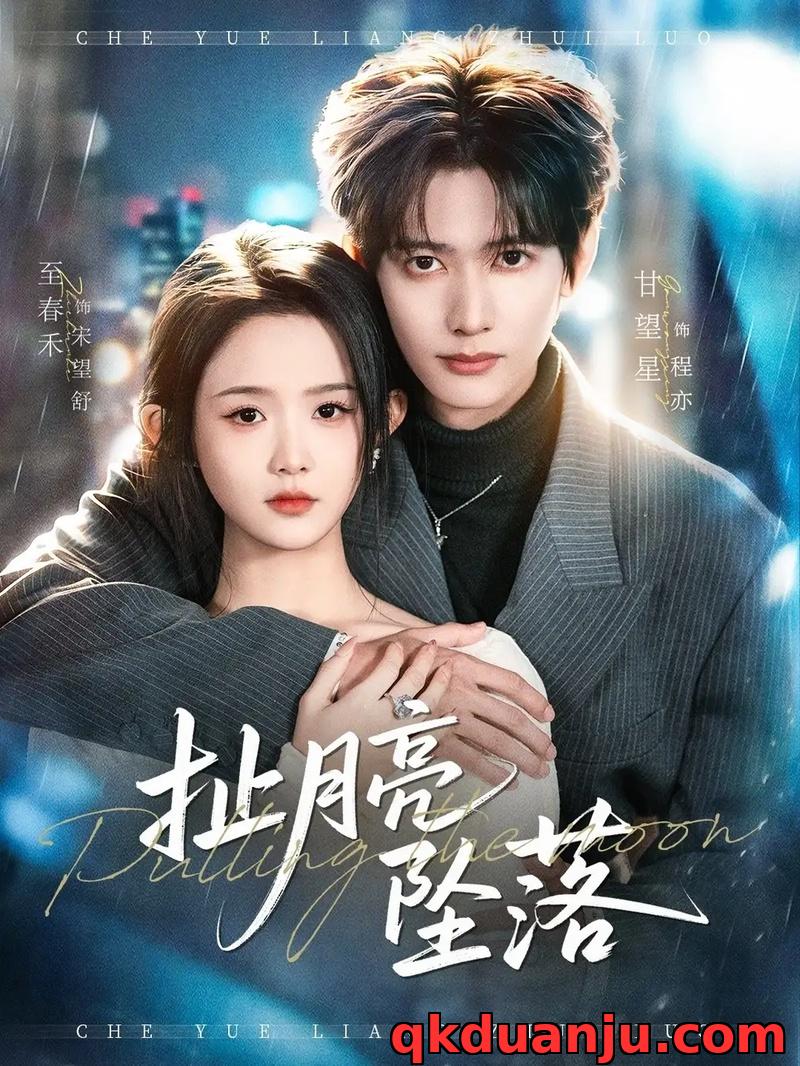 短剧 扯月亮坠落（81集全）甘望星/至春禾