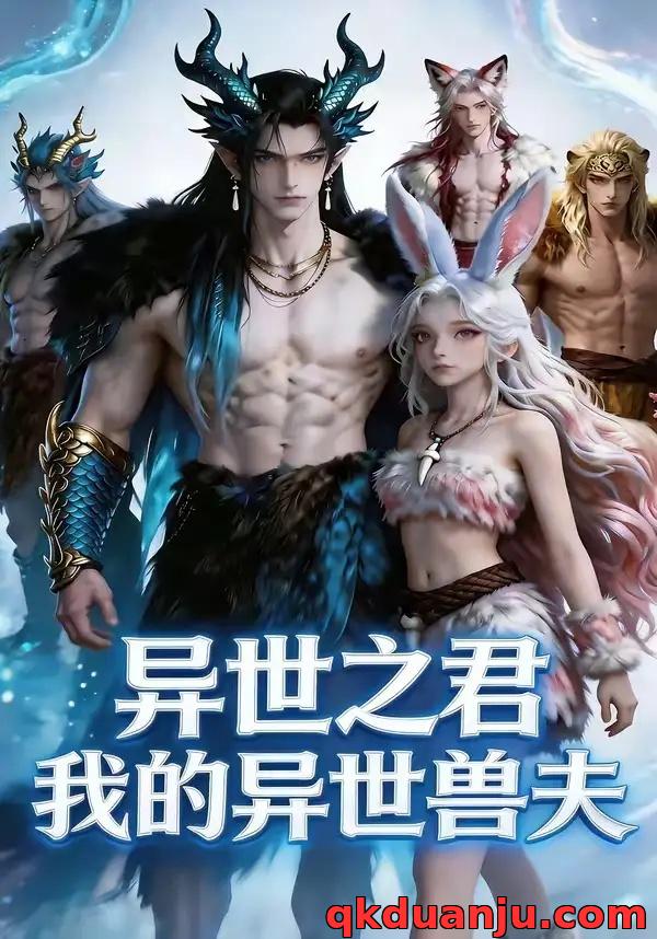 短剧 异世之君：我的异世兽夫（64）AI短剧