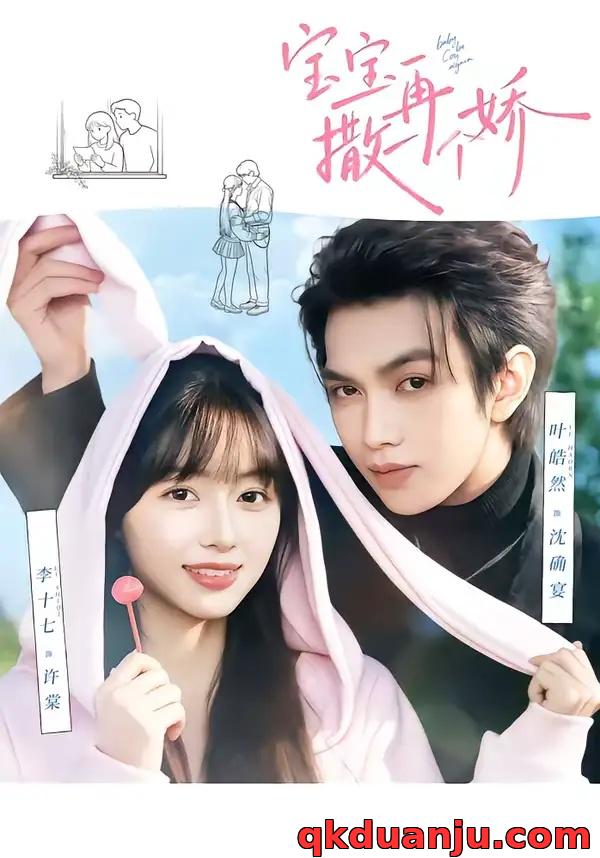 短剧 宝宝，再撒一个娇（69集全）叶皓然/李十七