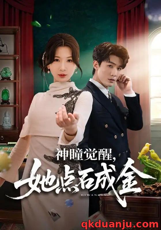 短剧 神瞳觉醒，她点石成金（70集全）清河/杨洁