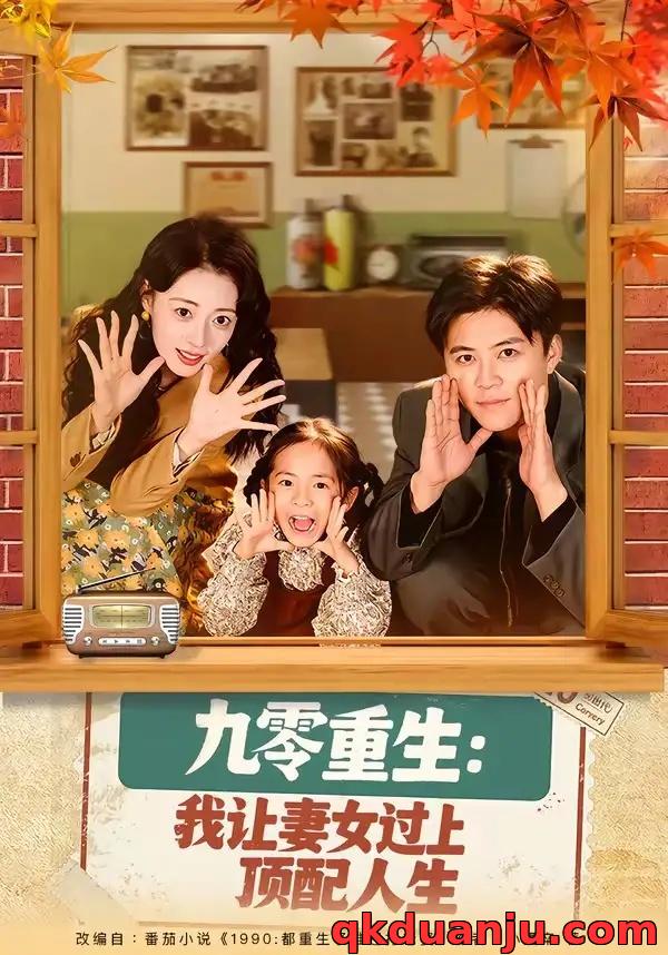 短剧 39.九零重生：我让妻女过上顶配人生（80集全）王依海/郑文岩