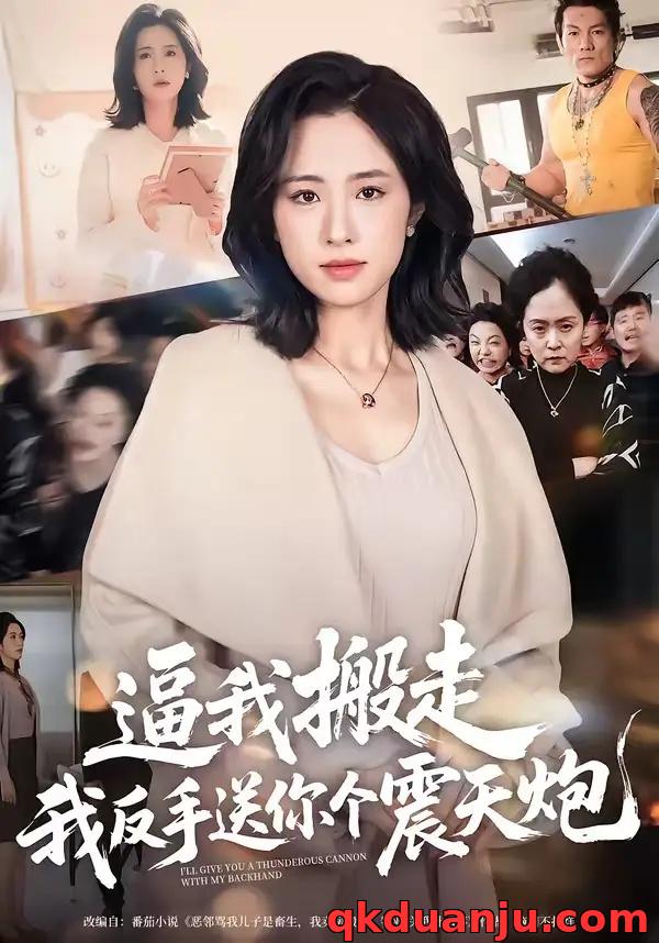 短剧 逼我搬走，我反手送你个震天炮（58集全）王婧琦