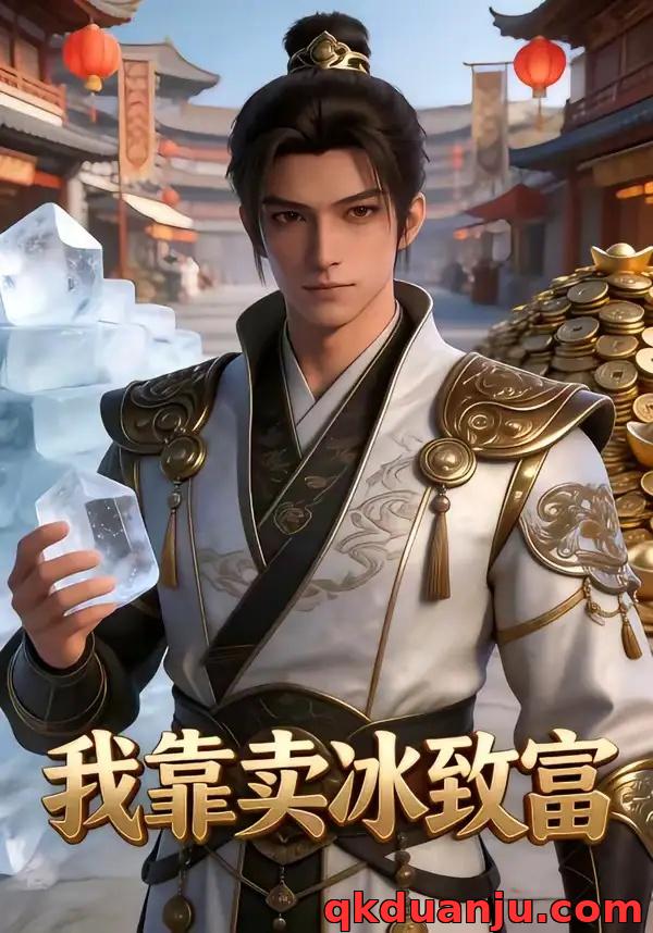 短剧 我靠卖冰致富（19集全）AI短剧