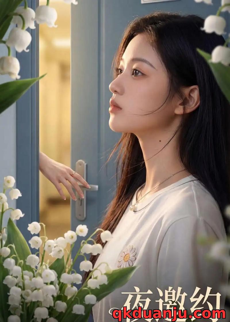 短剧 夜邀约（43集全）AI短剧