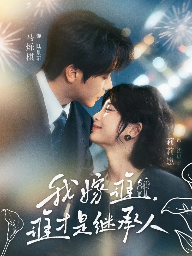 短剧 我嫁谁，谁才是继承人（81集全）莉莉崽/马烁棋