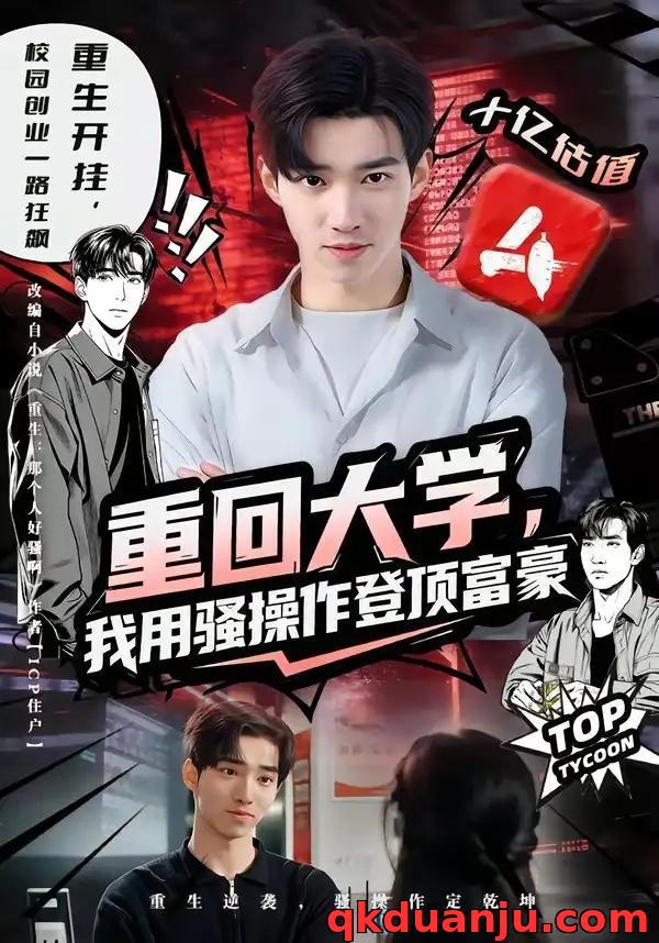 短剧 重回大学，我用骚操作登顶富豪（80集全）周舟/李叙洲