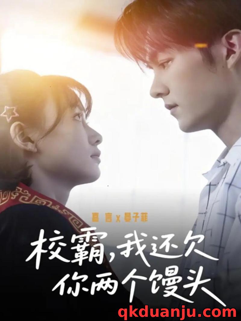 短剧 校霸,我还欠你两个馒头(60集全)嘉言/宴子菲