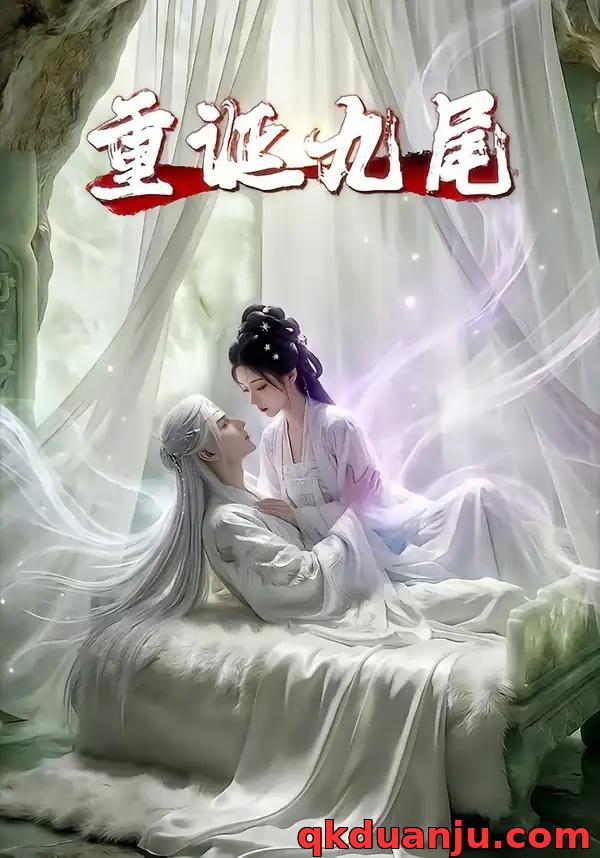 短剧 重诞九尾（23集全）AI短剧