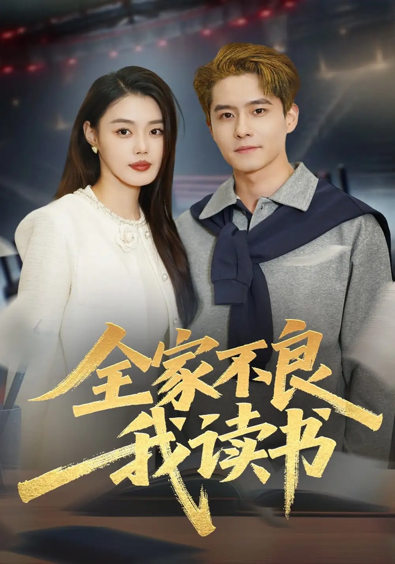 短剧 全家不良我读书（52集全）翟兆星/张梦洋