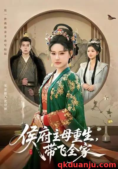 短剧 侯府主母重生，带飞全家（80集全）赵智衡/城城