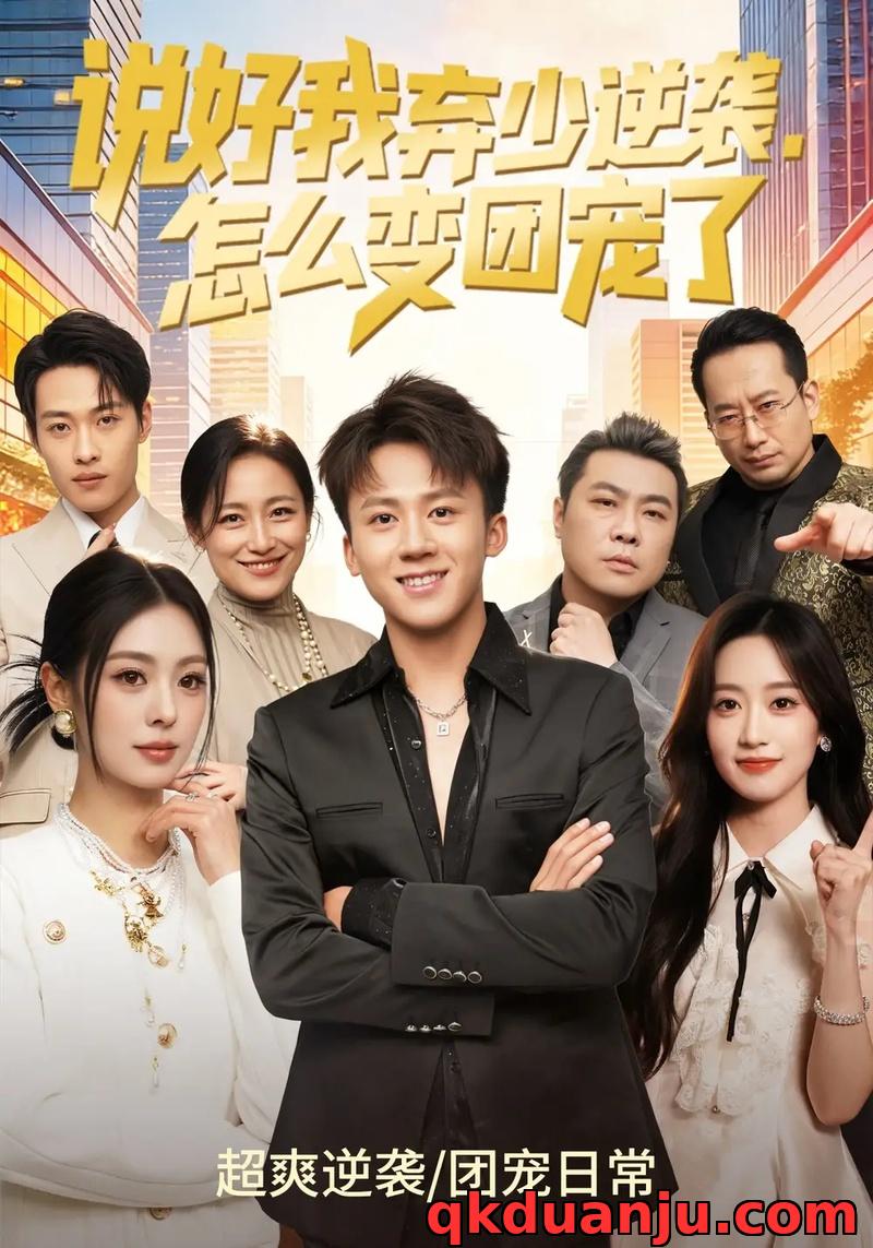 短剧 说好我弃少逆袭，怎么变团宠了（76集全）陈秋彤/胡栩耀