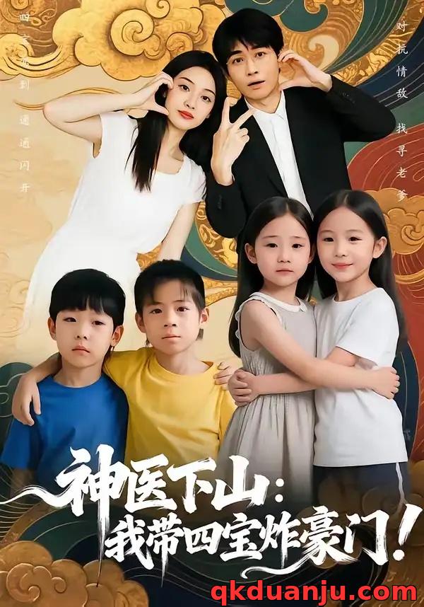 短剧 55.神医下山：我带四宝炸豪门（76集全）谭丽芳/胡逸航