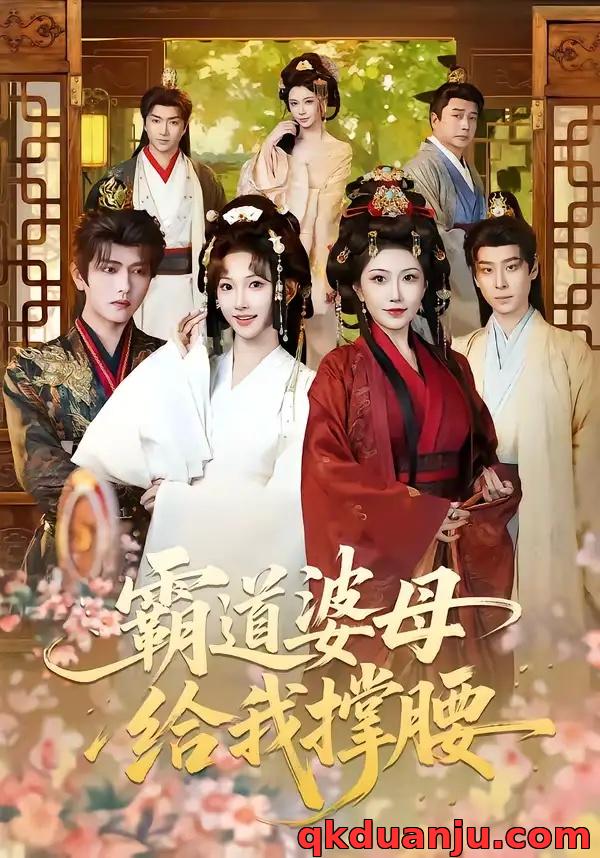 短剧 霸道婆母给我撑腰（60集全）王宇威/高梦雅