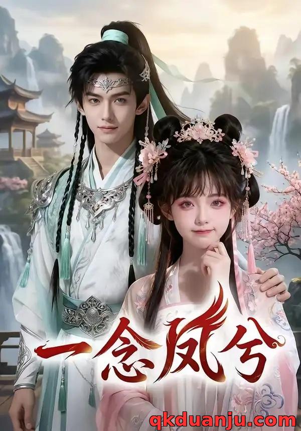 短剧 一念凤兮（60集全）AI短剧