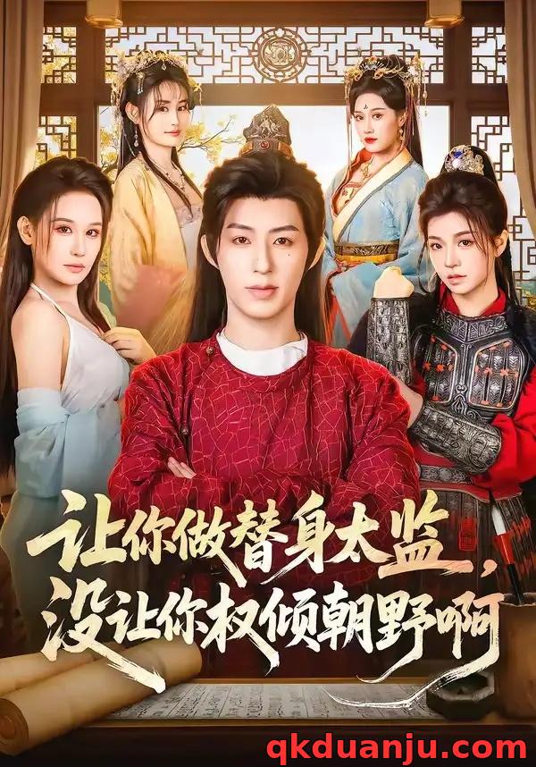 短剧 让你做替身太监，没让你权倾朝野啊（96集全）刘家铭/刘晗