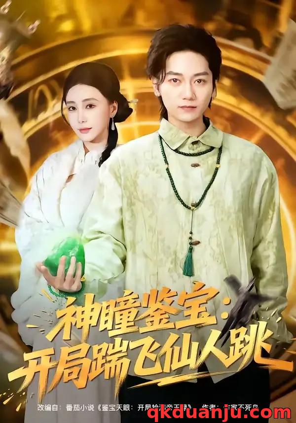 短剧 神瞳鉴宝：开局踹飞仙人跳（80集全）木子君/李歆钥