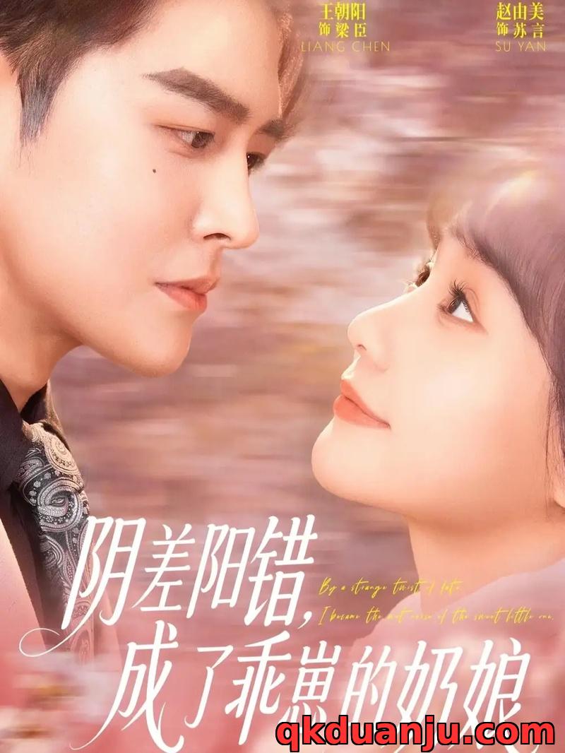 短剧 阴差阳错，成了乖崽的奶娘（69集全）王朝阳/赵由美