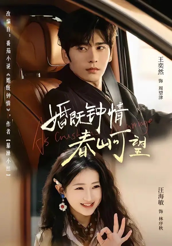 短剧 婚既钟情，春山可望/热恋，从新婚开始（91集全）王奕然/汪海敏