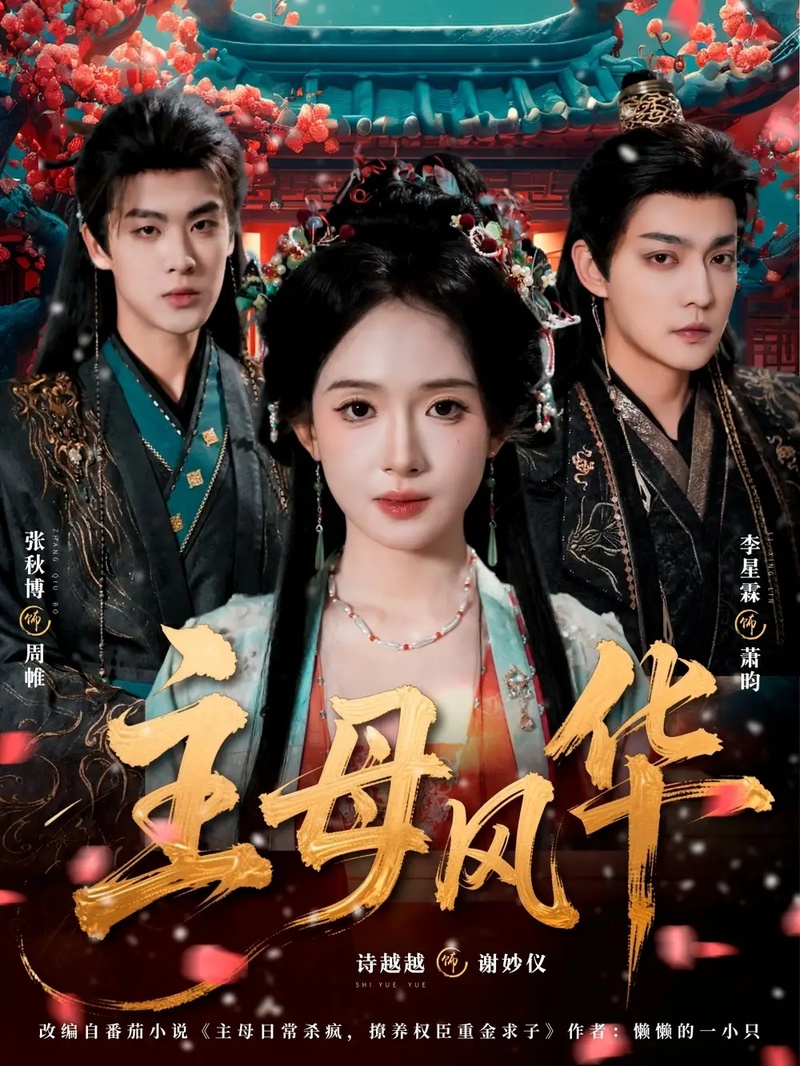 短剧 主母风华（60集全）诗越越/李星霖