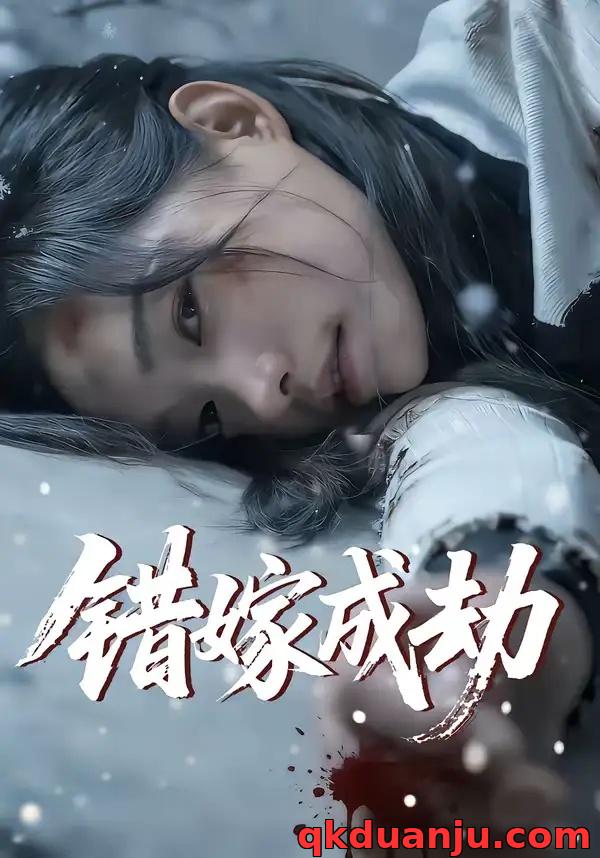 短剧 错嫁成劫（60集全）王向志/洪佳宁